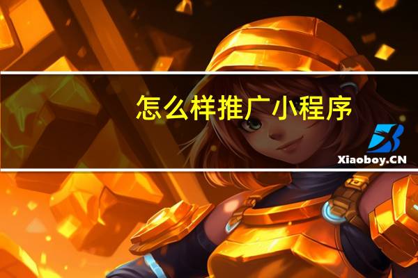 怎么样推广小程序
