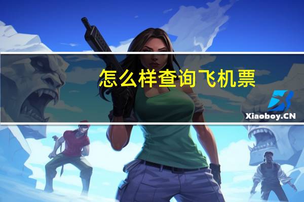 怎么样查询飞机票