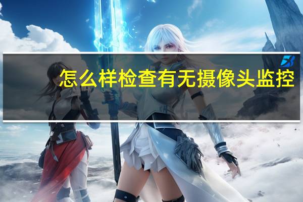 怎么样检查有无摄像头监控