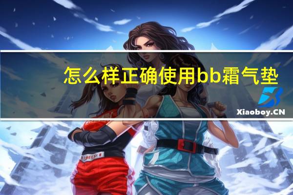 怎么样正确使用bb霜气垫