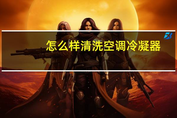 怎么样清洗空调冷凝器