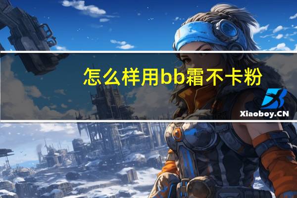 怎么样用bb霜不卡粉