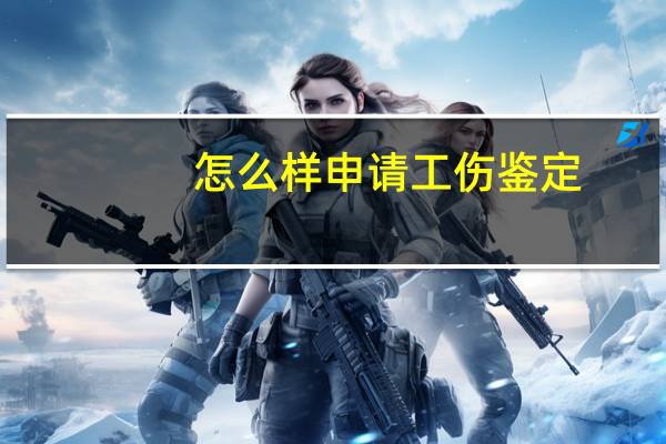 怎么样申请工伤鉴定