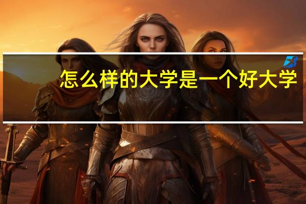 怎么样的大学是一个好大学