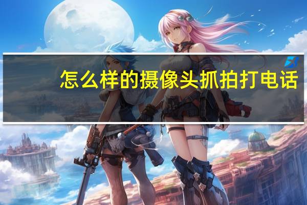 怎么样的摄像头抓拍打电话
