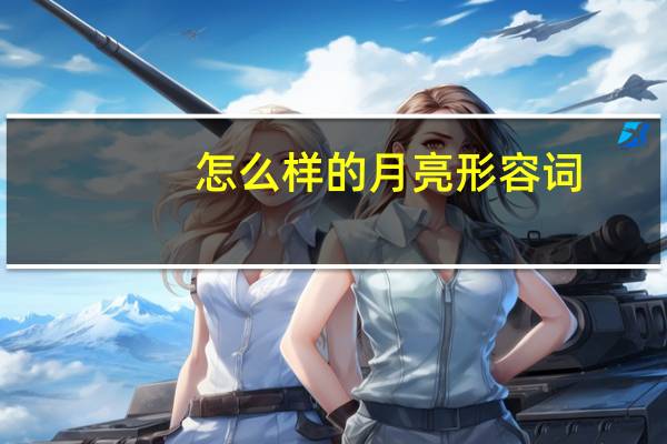 怎么样的月亮形容词