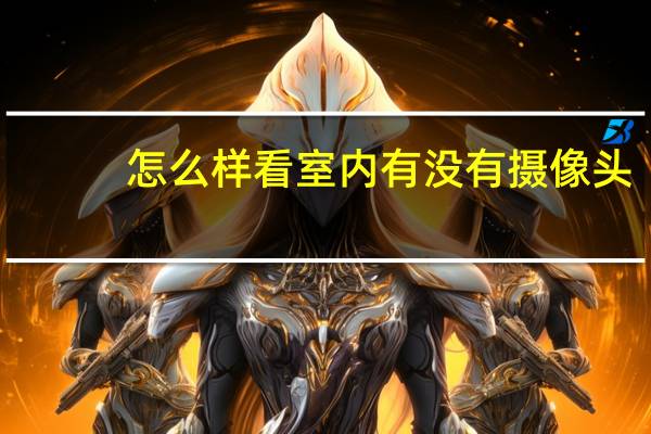 怎么样看室内有没有摄像头