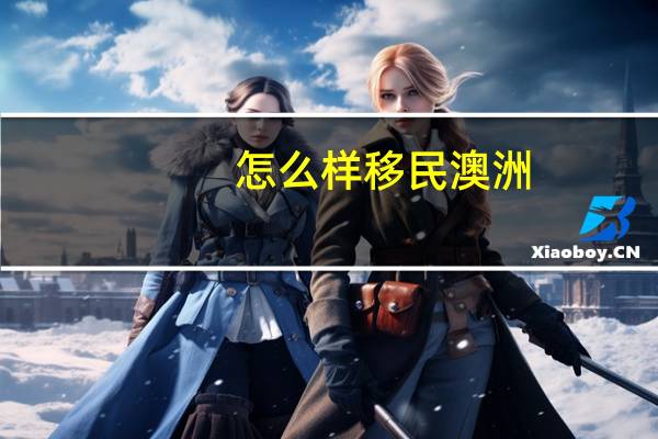 怎么样移民澳洲