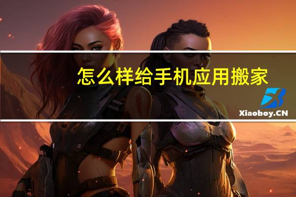怎么样给手机应用搬家