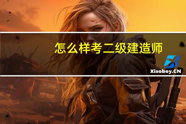 怎么样考二级建造师