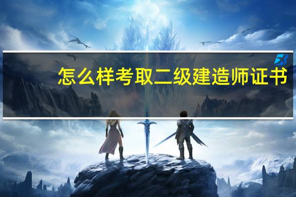 怎么样考取二级建造师证书