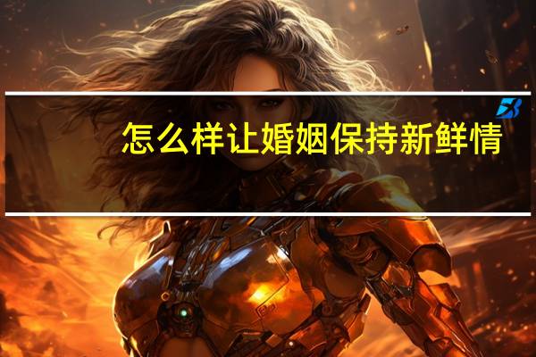 怎么样让婚姻保持新鲜情