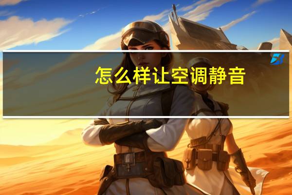 怎么样让空调静音