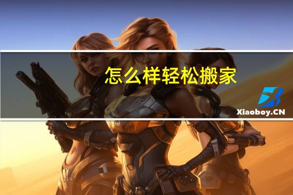 怎么样轻松搬家