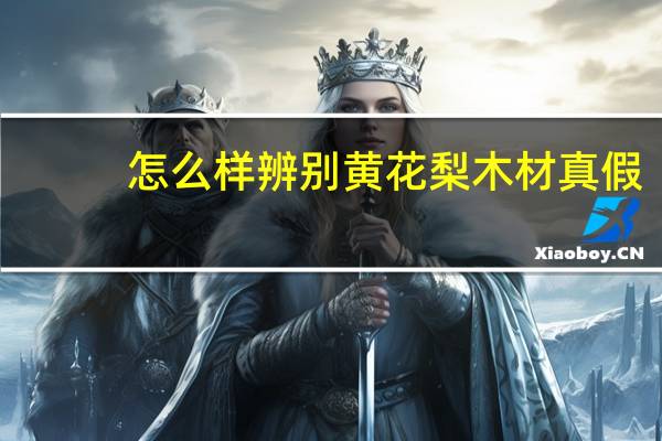 怎么样辨别黄花梨木材真假