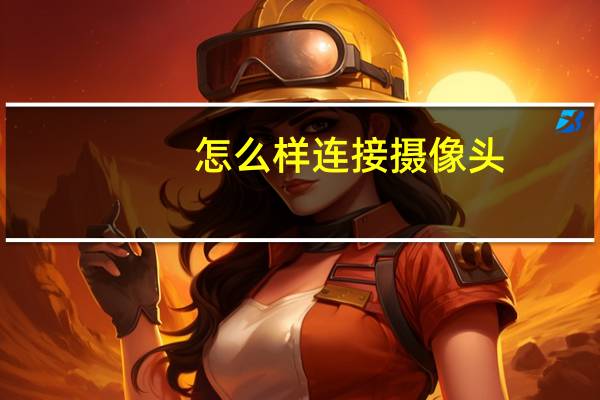 怎么样连接摄像头