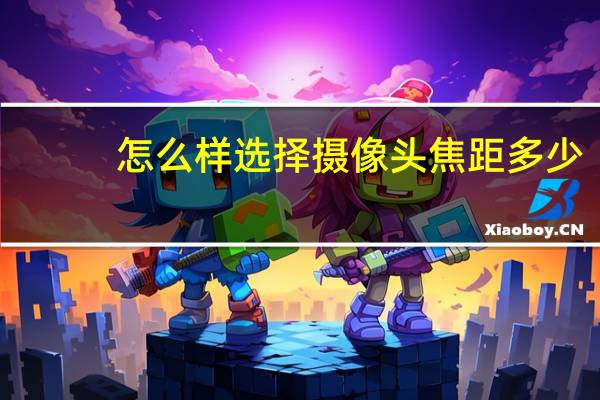 怎么样选择摄像头焦距多少