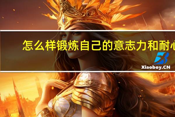 怎么样锻炼自己的意志力和耐心