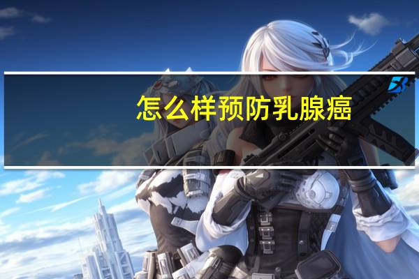 怎么样预防乳腺癌