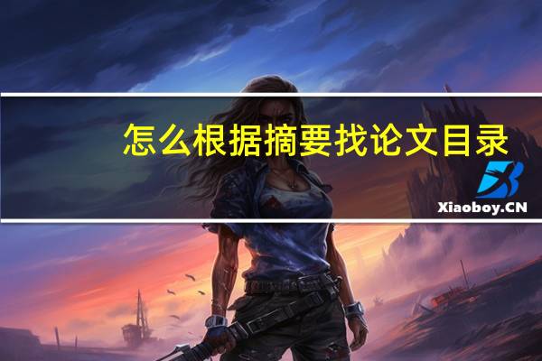 怎么根据摘要找论文目录