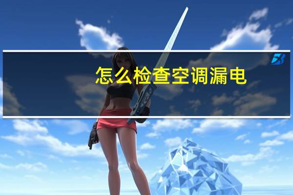 怎么检查空调漏电