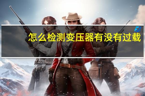 怎么检测变压器有没有过载