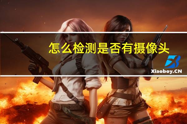 怎么检测是否有摄像头