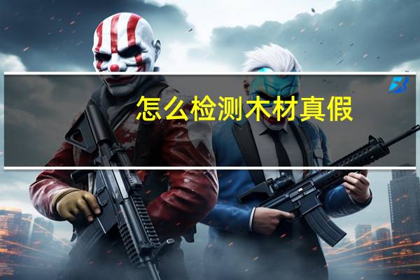 怎么检测木材真假