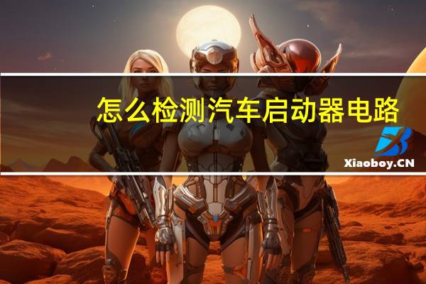 怎么检测汽车启动器电路