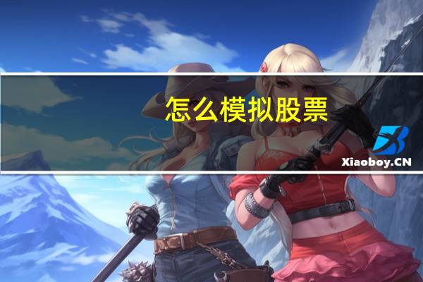 怎么模拟股票