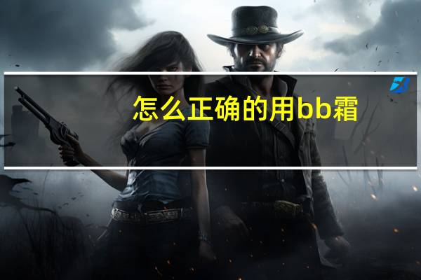 怎么正确的用bb霜