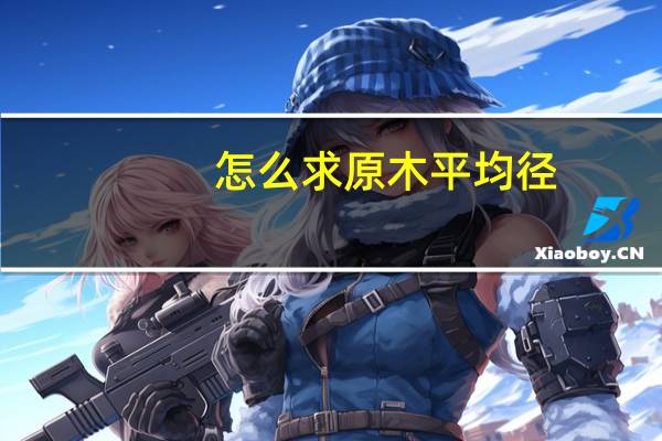 怎么求原木平均径