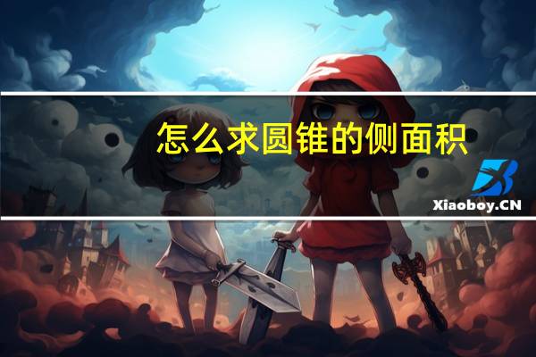 怎么求圆锥的侧面积
