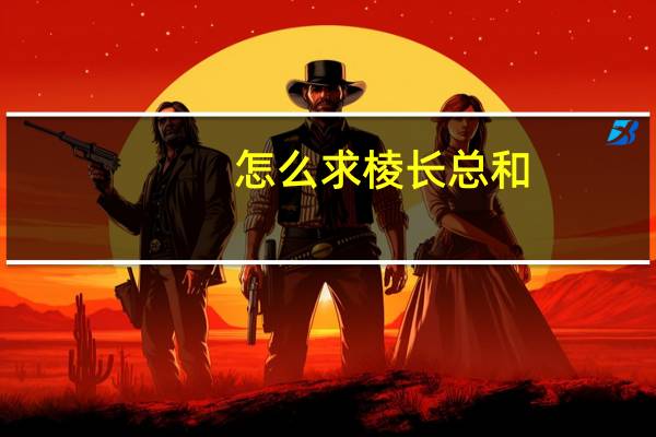 怎么求棱长总和