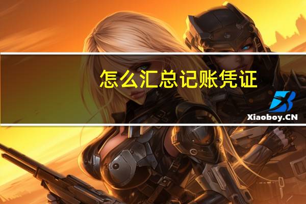 怎么汇总记账凭证