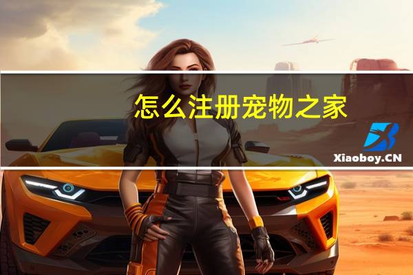 怎么注册宠物之家