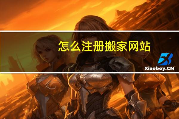 怎么注册搬家网站