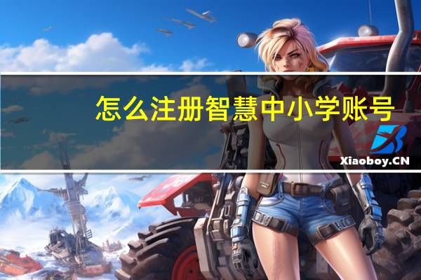 怎么注册智慧中小学账号