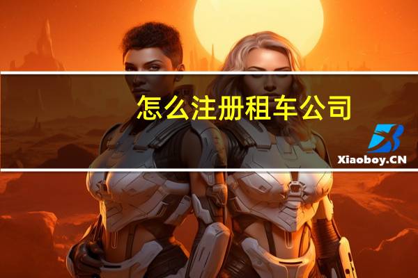 怎么注册租车公司