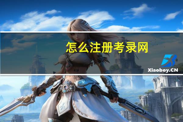 怎么注册考录网