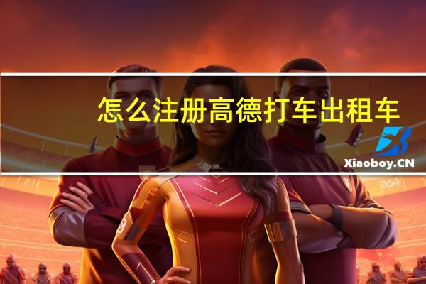 怎么注册高德打车出租车