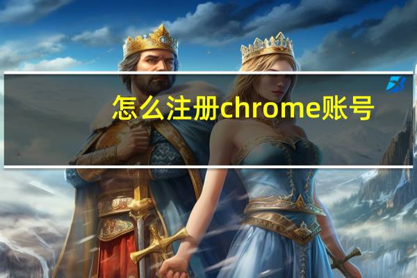 怎么注册chrome账号