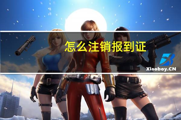 怎么注销报到证