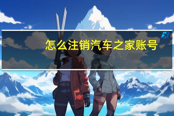 怎么注销汽车之家账号