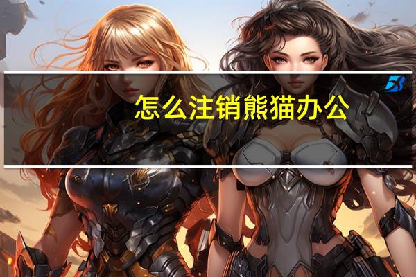 怎么注销熊猫办公