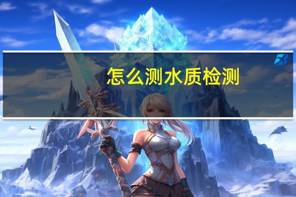 怎么测水质检测