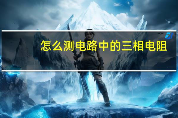 怎么测电路中的三相电阻