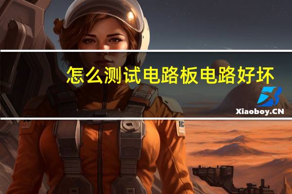怎么测试电路板电路好坏