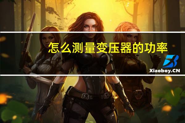 怎么测量变压器的功率