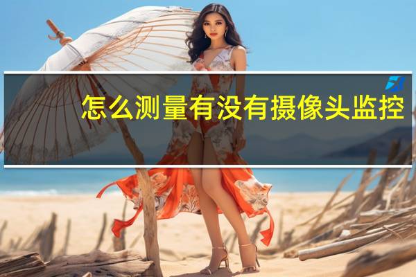 怎么测量有没有摄像头监控